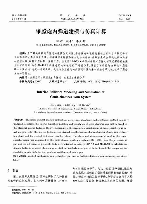 锥膛炮内弹道建模与仿真计算