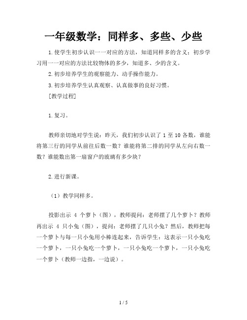 一年级数学：同样多、多些、少些