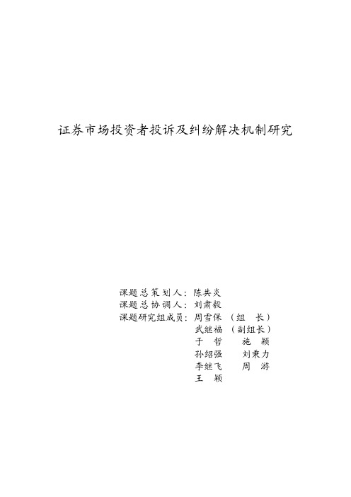 证券市场投资者投诉及纠纷解决机制研究