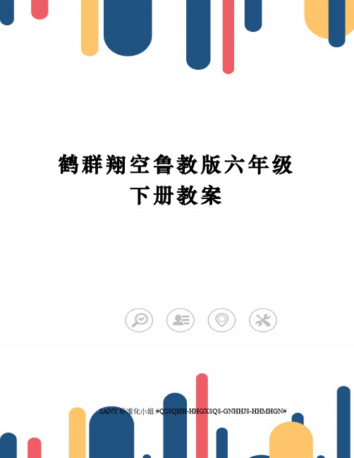 鹤群翔空鲁教版六年级下册教案