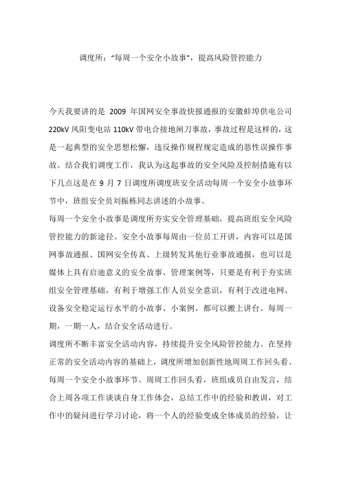 调度所：“每周一个安全小故事”,提高风险管控能力