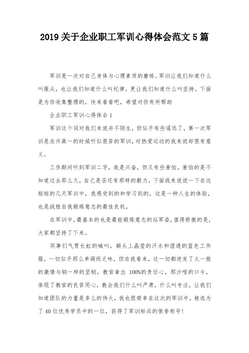 2019关于企业职工军训心得体会范文5篇