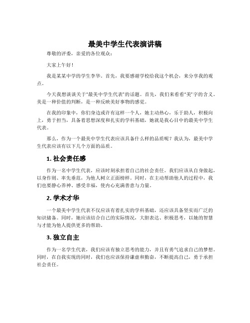 最美中学生代表演讲稿
