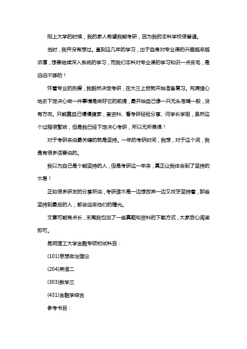 新版昆明理工大学金融专硕考研经验考研真题考研参考书