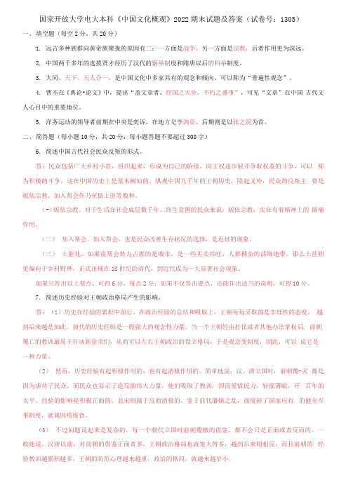 (2021更新)国家开放大学电大本科《中国文化概观》2022期末试题及答案(1305套)