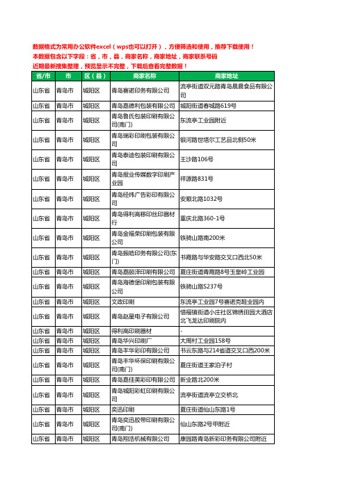 2020新版山东省青岛市城阳区印刷工商企业公司商家名录名单黄页联系电话号码地址大全179家