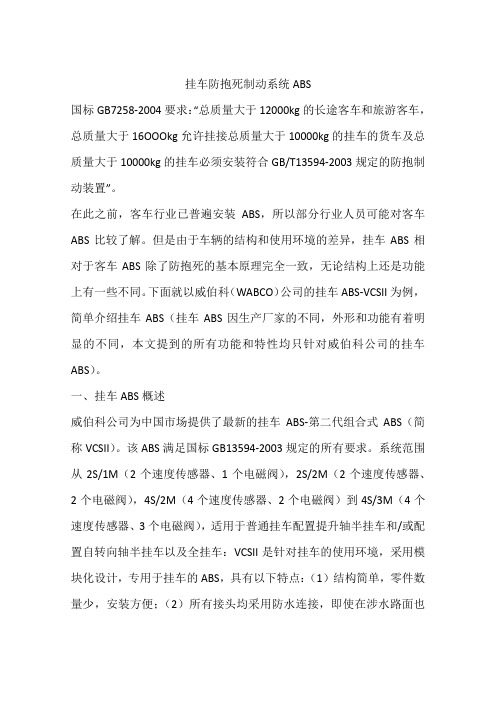 挂车防抱死制动系统ABS