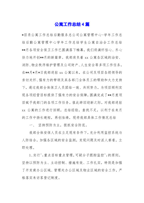 公寓工作总结4篇