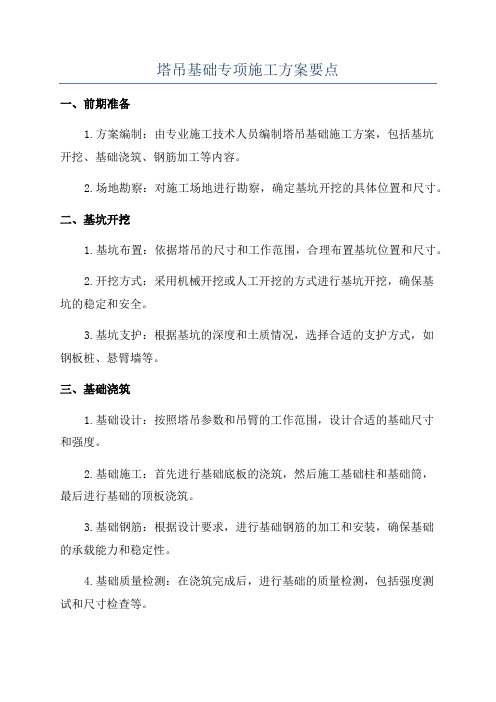 塔吊基础专项施工方案要点