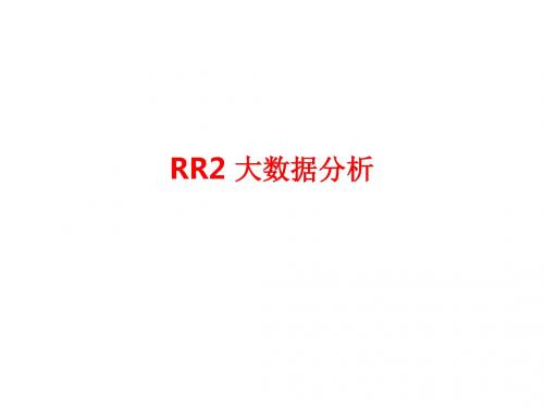 [课件]RR2 大数据分析PPT