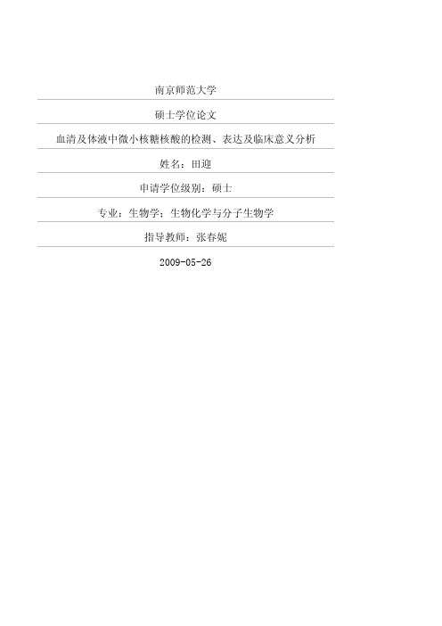 血清及体液中微小核糖核酸的检测、表达及临床意义分析.