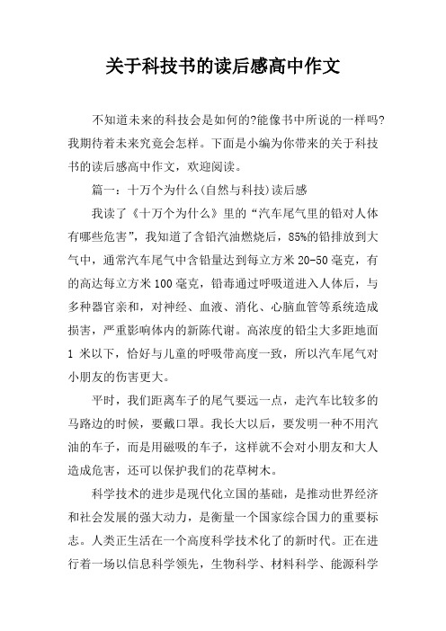 关于科技书的读后感高中作文