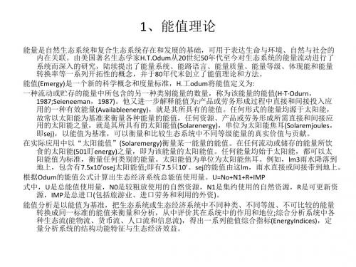 能值分析基础--延伸学习-PPT文档资料