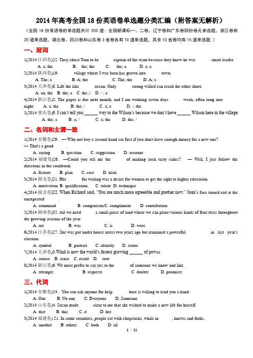 2014年高考全国18份英语卷单选题分类汇编(附答案)
