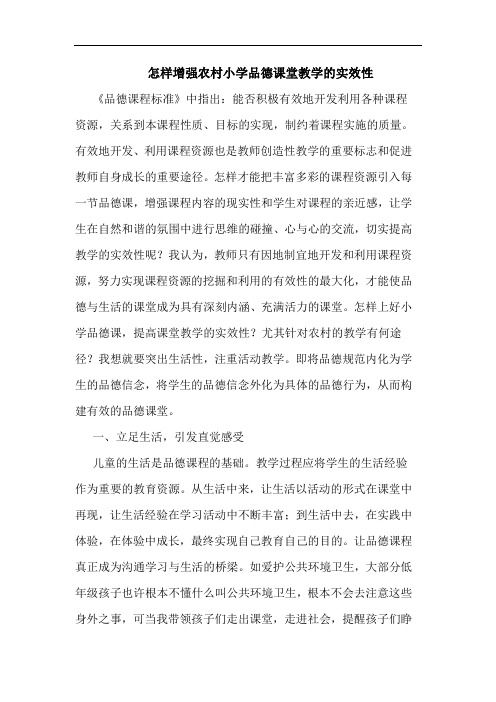 怎样增强农村小学品德课堂教学的实效性