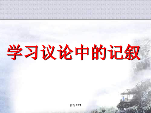 人教版高中语文必修3表达交流爱的奉献 学习议论中的记叙教案