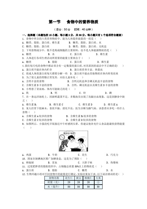 人教版七年级生物下册同步练习附答案2.1食物中的营养物质