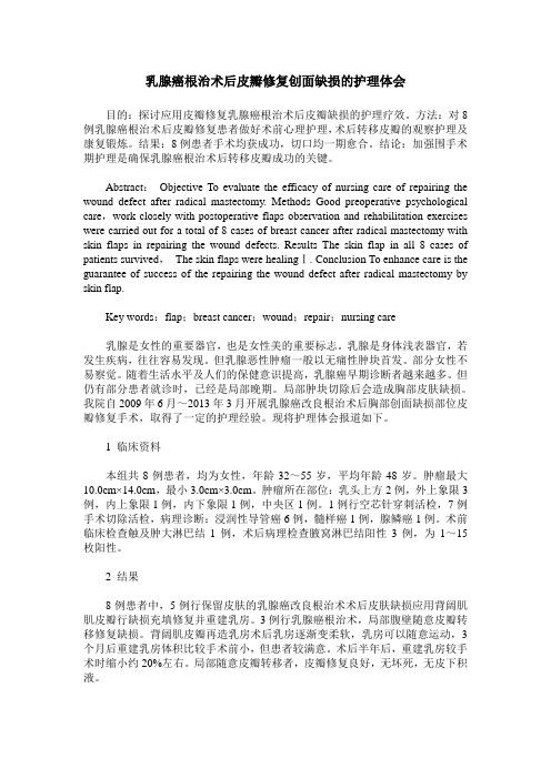 乳腺癌根治术后皮瓣修复创面缺损的护理体会