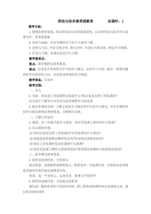 苏教版六年级上册劳动与技术教学教案(最新)