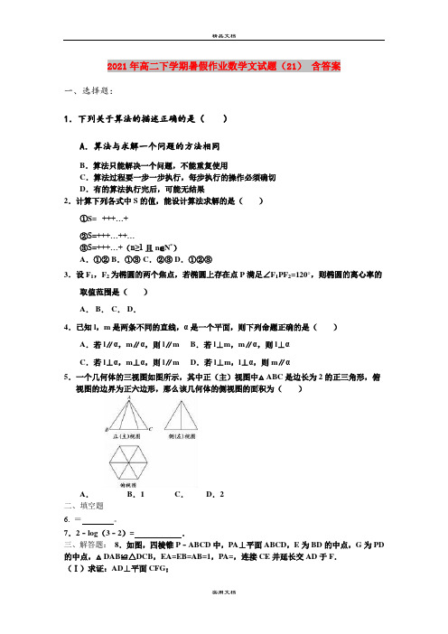 2021年高二下学期暑假作业数学文试题(21) 含答案