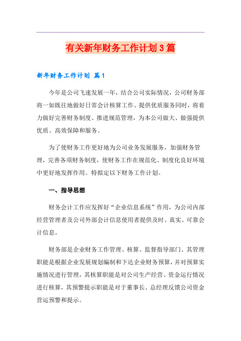 有关新年财务工作计划3篇