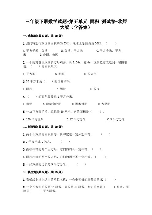 三年级下册数学试题-第五单元 面积 测试卷-北师大版(含答案)