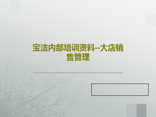 宝洁内部培训资料--大店销售管理共83页