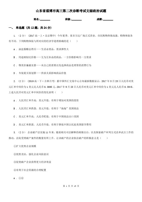 山东省淄博市高三第二次诊断考试文综政治试题