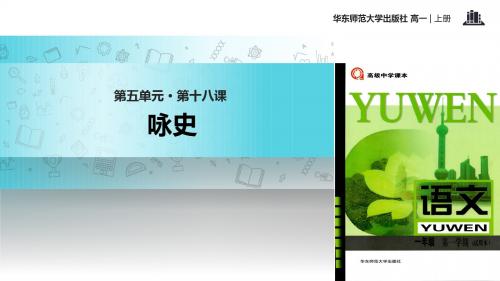 高中语文华东师大版高一上册第五单元18【教学课件】《咏史》