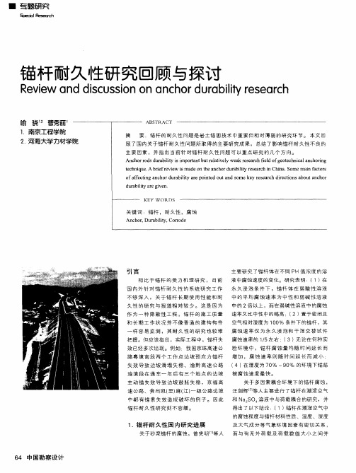 锚杆耐久性研究回顾与探讨