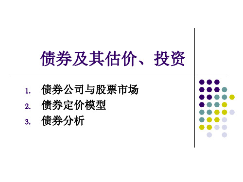 财务管理 债券及其估价