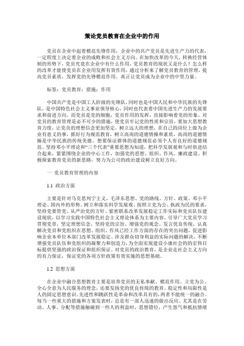 策论党员教育在企业中的作用