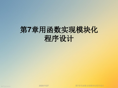 第7章用函数实现模块化程序设计