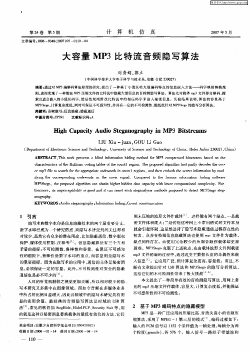 大容量MP3比特流音频隐写算法