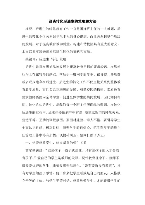转化后进生的策略和方法