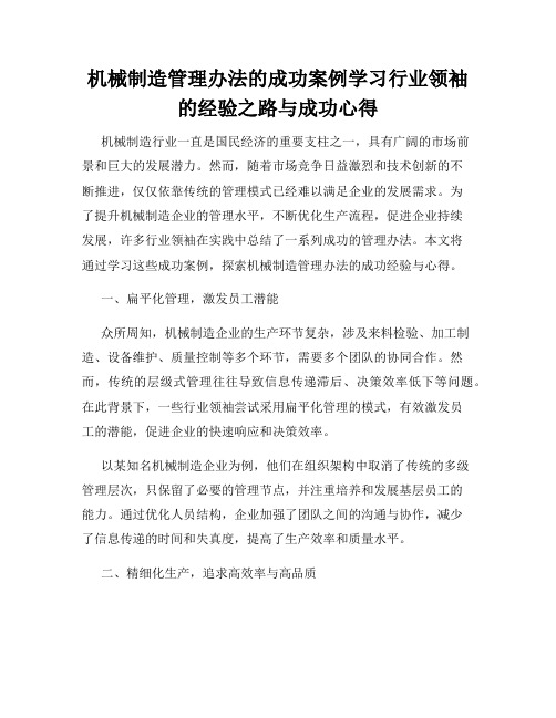 机械制造管理办法的成功案例学习行业领袖的经验之路与成功心得