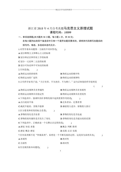 2020年4月浙江自考真题马克思主义原理试题及答案解析