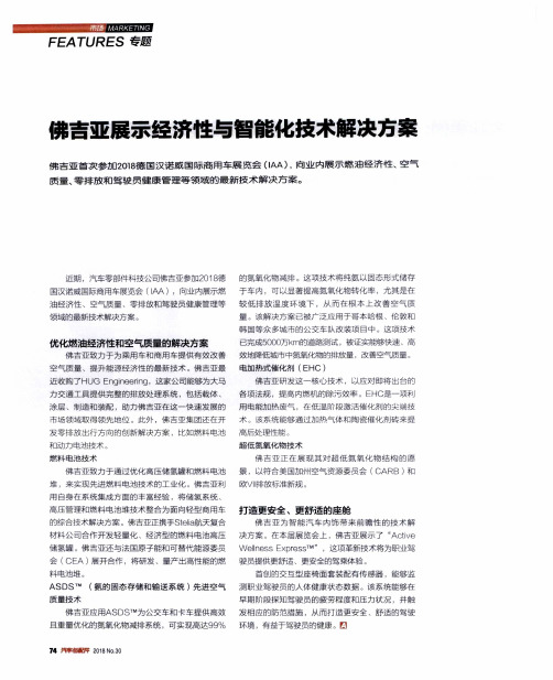 佛吉亚展示经济性与智能化技术解决方案