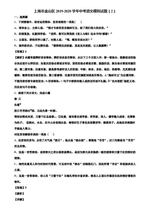 上海市金山区2019-2020学年中考语文模拟试题(2)含解析