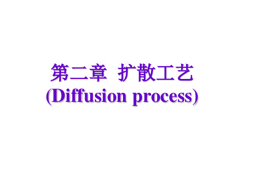 第二章  扩散工艺