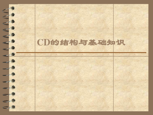 CD的结构与基础知识