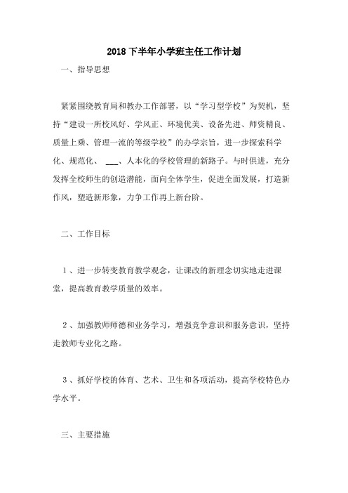 2018下半年小学班主任工作计划