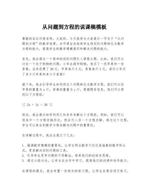 从问题到方程的说课稿模板