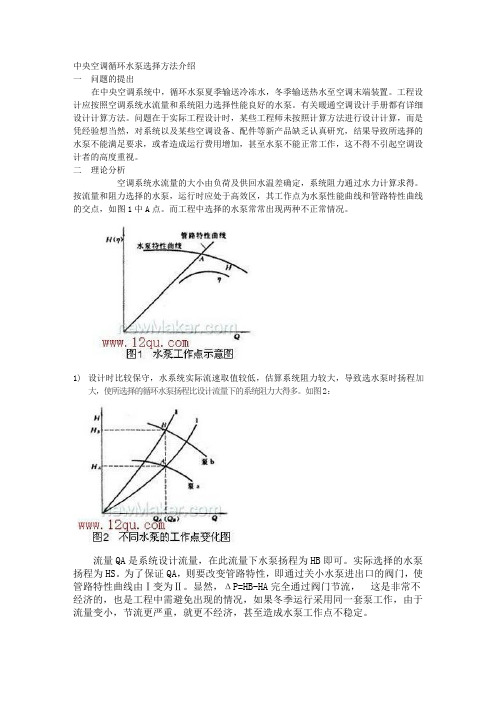 中央空调循环水泵选择方法介绍