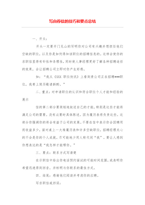 写自荐信的技巧和要点总结