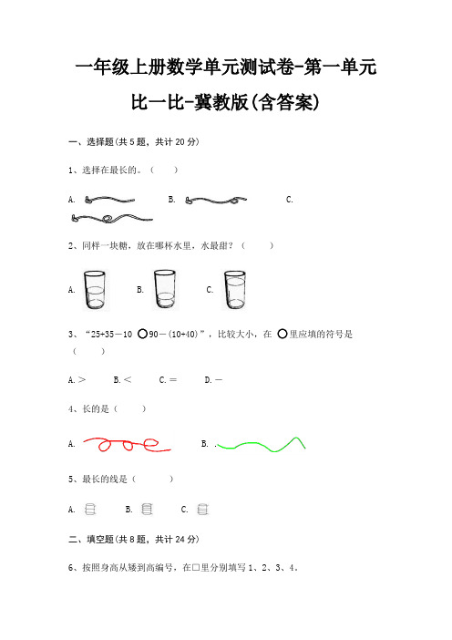 一年级上册数学单元测试卷-第一单元 比一比-冀教版(含答案)