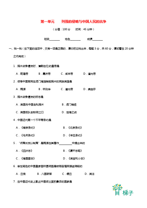 北师版 八年级上  第一单元 列强的侵略与中国人民的抗争