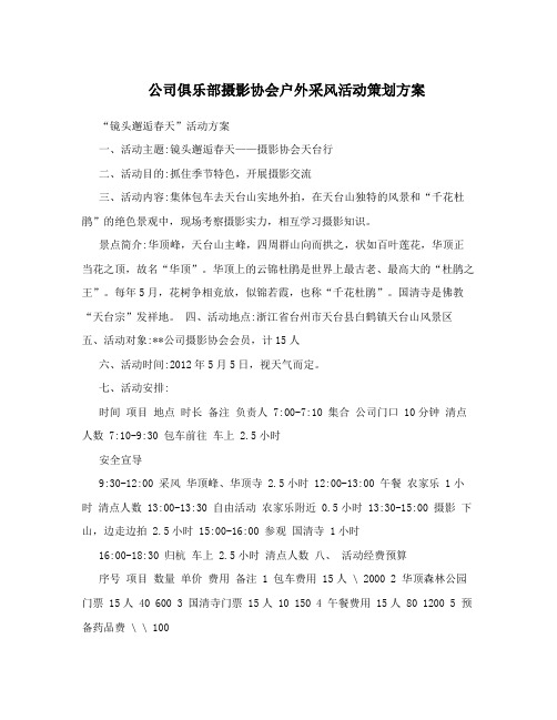 公司俱乐部摄影协会户外采风活动策划方案