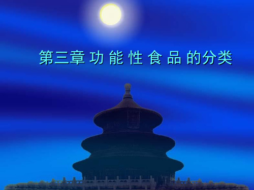 13第四章 第十节辅助改善记忆的功能性食品
