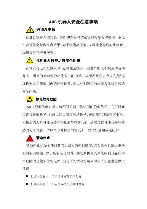 ABB机器人安全注意事项
